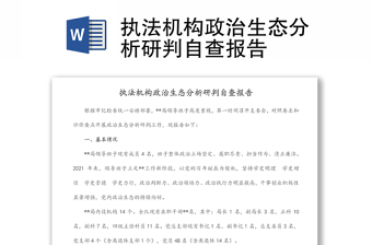 执法机构政治生态分析研判自查报告