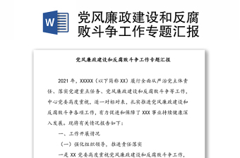 党风廉政建设和反腐败斗争工作专题汇报