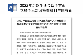 2022年组织生活会四个方面党员个人对照检查材料与国有企业党支部组织生活会四个对照对照检查材料合编