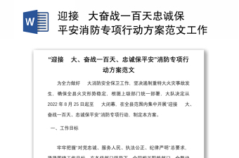 迎接   大奋战一百天忠诚保平安消防专项行动方案范文工作实施方案
