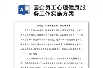 国企员工心理健康服务工作实施方案
