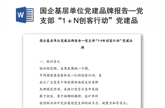 国企基层单位党建品牌报告—党支部“1＋N创客行动”党建品牌