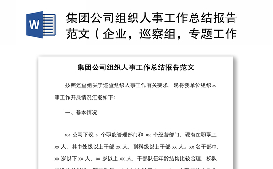 集团公司组织人事工作总结报告范文（企业，巡察组，专题工作汇报）