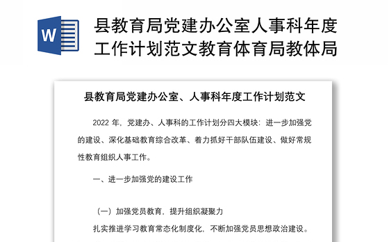 县教育局党建办公室人事科年度工作计划范文教育体育局教体局