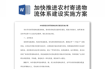 加快推进农村寄递物流体系建设实施方案