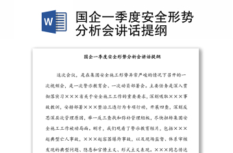 国企一季度安全形势分析会讲话提纲