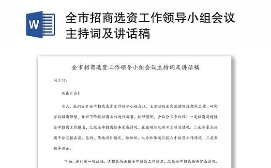 全市招商选资工作领导小组会议主持词及讲话稿