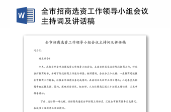 全市招商选资工作领导小组会议主持词及讲话稿