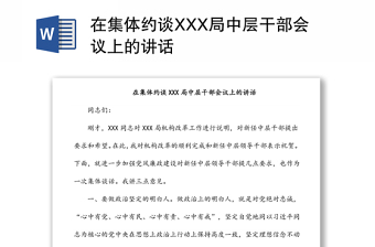 在集体约谈XXX局中层干部会议上的讲话