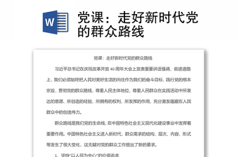 党课：走好新时代党的群众路线