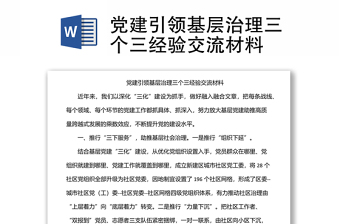 党建引领基层治理三个三经验交流材料