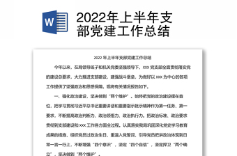 2022年上半年支部党建工作总结