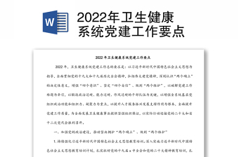 2022年卫生健康系统党建工作要点