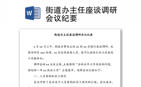 街道办主任座谈调研会议纪要