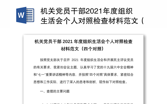 机关党员干部2021年度组织生活会个人对照检查材料范文（四个对照）