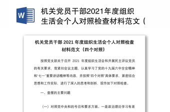 机关党员干部2021年度组织生活会个人对照检查材料范文（四个对照）