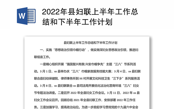 2022年县妇联上半年工作总结和下半年工作计划