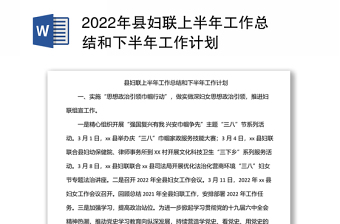 2022年县妇联上半年工作总结和下半年工作计划