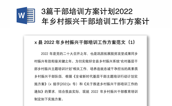 3篇干部培训方案计划2022年乡村振兴干部培训工作方案计划范文3篇含计划表格干部教育培训