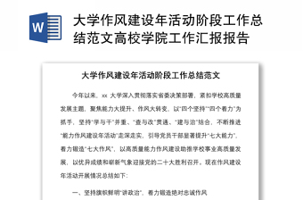 大学作风建设年活动阶段工作总结范文高校学院工作汇报报告