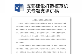 支部建设打造模范机关专题党课讲稿