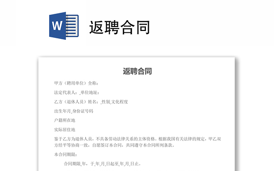 返聘合同