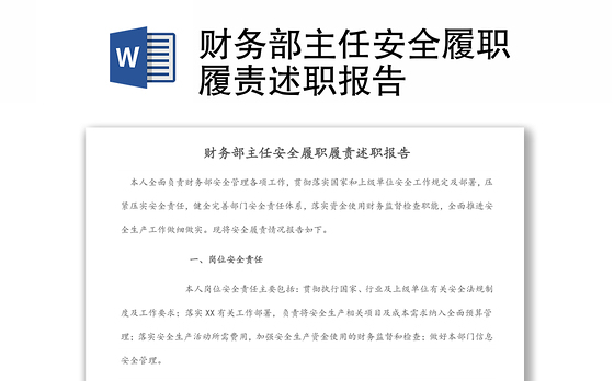 财务部主任安全履职履责述职报告