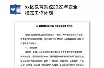 xx区教育系统2022年安全稳定工作计划