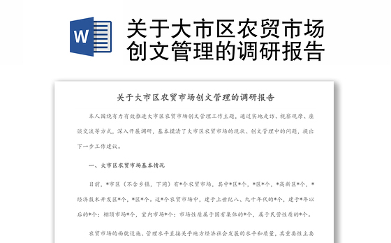 关于大市区农贸市场创文管理的调研报告