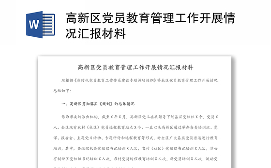 高新区党员教育管理工作开展情况汇报材料
