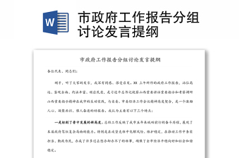 市政府工作报告分组讨论发言提纲