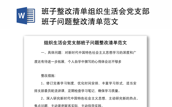 班子整改清单组织生活会党支部班子问题整改清单范文