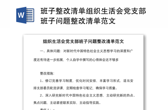 班子整改清单组织生活会党支部班子问题整改清单范文
