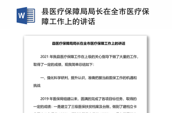 县医疗保障局局长在全市医疗保障工作上的讲话