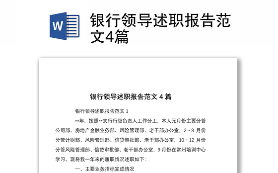 银行领导述职报告范文4篇
