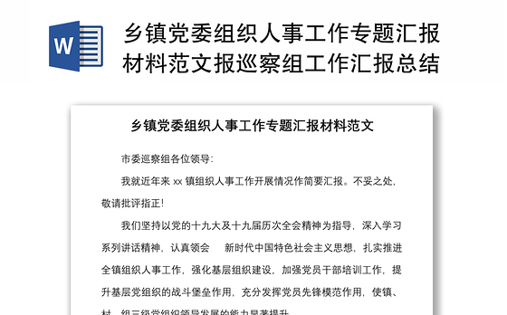 乡镇党委组织人事工作专题汇报材料范文报巡察组工作汇报总结报告
