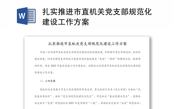 扎实推进市直机关党支部规范化建设工作方案