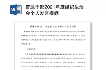 普通干部2021年度组织生活会个人发言提纲
