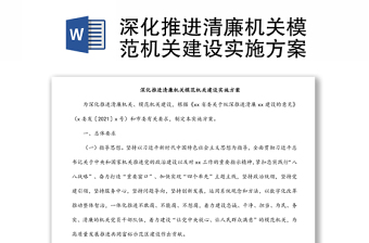 深化推进清廉机关模范机关建设实施方案