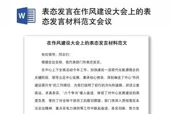 表态发言在作风建设大会上的表态发言材料范文会议