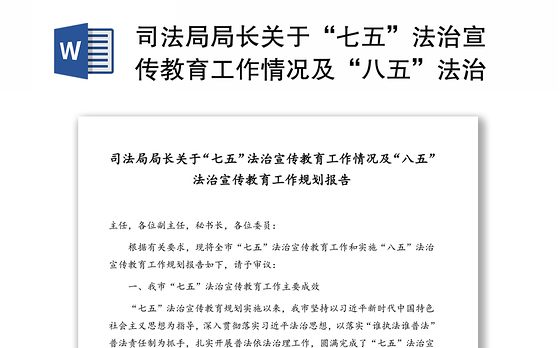 司法局局长关于“七五”法治宣传教育工作情况及“八五”法治宣传教育工作规划报告
