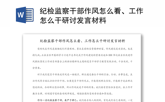 纪检监察干部作风怎么看、工作怎么干研讨发言材料