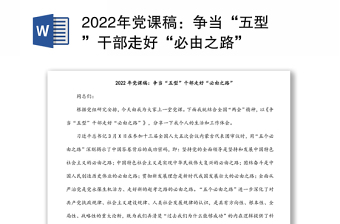 2022年党课稿：争当“五型”干部走好“必由之路”