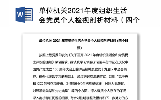 单位机关2021年度组织生活会党员个人检视剖析材料（四个对照）
