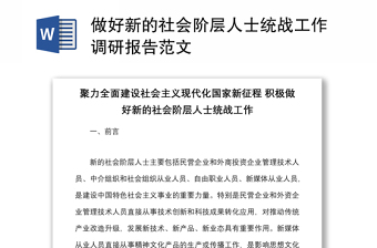 做好新的社会阶层人士统战工作调研报告范文