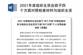 2021年度组织生活会班子四个方面对照检查材料与组织生活会党员干部四个对照个人对照检查材料两篇