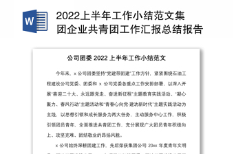 2022上半年工作小结范文集团企业共青团工作汇报总结报告参考