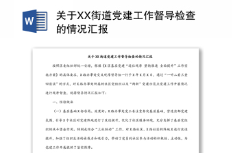 关于XX街道党建工作督导检查的情况汇报