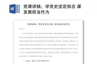 党课讲稿：学党史坚定信念 谋发展担当作为