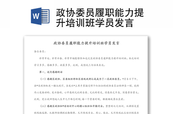 政协委员履职能力提升培训班学员发言